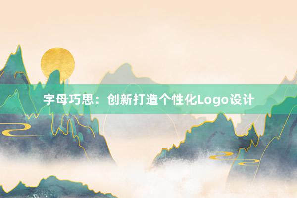 字母巧思：创新打造个性化Logo设计