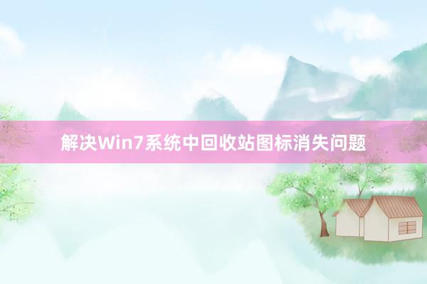 解决Win7系统中回收站图标消失问题